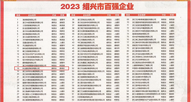女人和男人玩鸡巴的黄片权威发布丨2023绍兴市百强企业公布，长业建设集团位列第18位